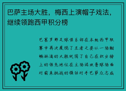 巴萨主场大胜，梅西上演帽子戏法，继续领跑西甲积分榜