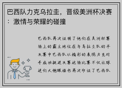 巴西队力克乌拉圭，晋级美洲杯决赛：激情与荣耀的碰撞