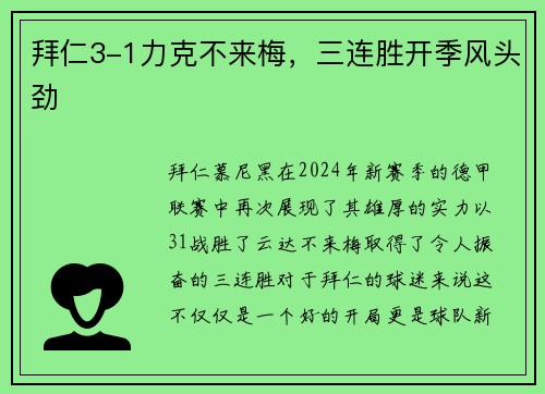 拜仁3-1力克不来梅，三连胜开季风头劲
