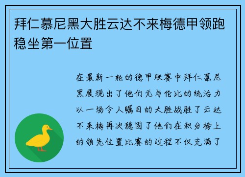 拜仁慕尼黑大胜云达不来梅德甲领跑稳坐第一位置