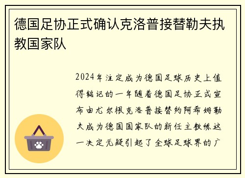 德国足协正式确认克洛普接替勒夫执教国家队