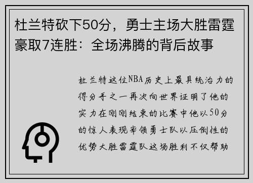杜兰特砍下50分，勇士主场大胜雷霆豪取7连胜：全场沸腾的背后故事