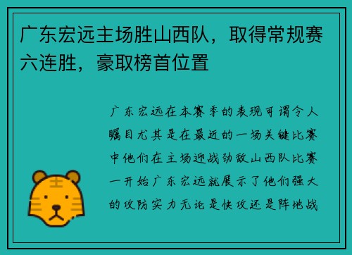 广东宏远主场胜山西队，取得常规赛六连胜，豪取榜首位置