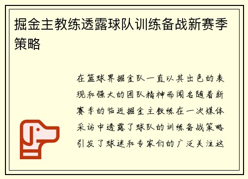 掘金主教练透露球队训练备战新赛季策略
