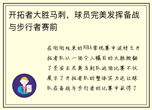 开拓者大胜马刺，球员完美发挥备战与步行者赛前