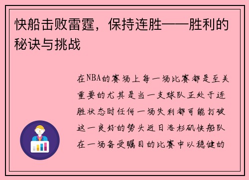 快船击败雷霆，保持连胜——胜利的秘诀与挑战