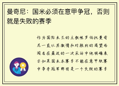 曼奇尼：国米必须在意甲争冠，否则就是失败的赛季