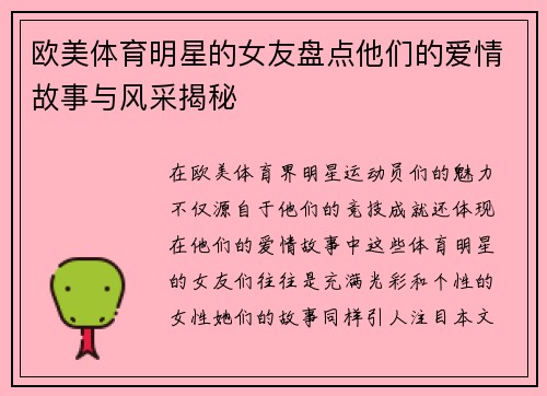 欧美体育明星的女友盘点他们的爱情故事与风采揭秘