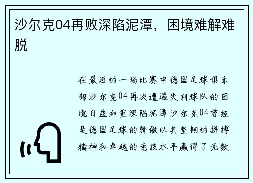 沙尔克04再败深陷泥潭，困境难解难脱