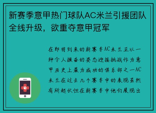 新赛季意甲热门球队AC米兰引援团队全线升级，欲重夺意甲冠军