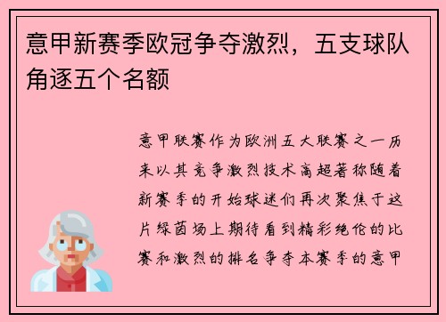 意甲新赛季欧冠争夺激烈，五支球队角逐五个名额