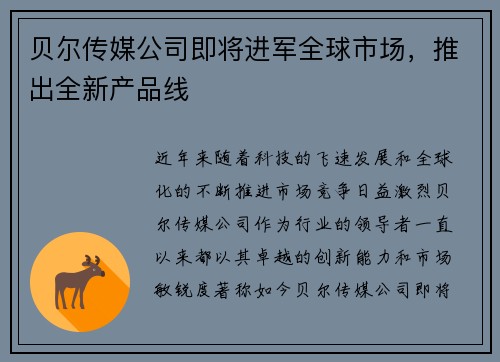 贝尔传媒公司即将进军全球市场，推出全新产品线