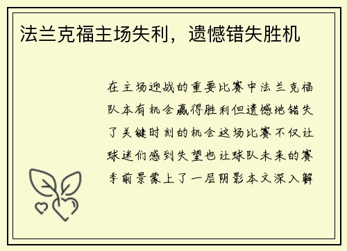 法兰克福主场失利，遗憾错失胜机