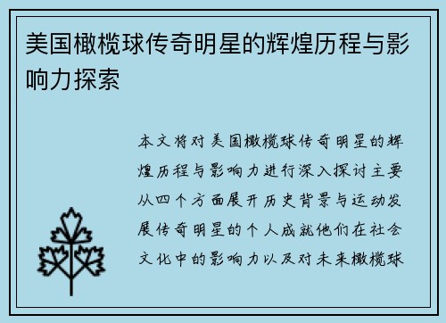 美国橄榄球传奇明星的辉煌历程与影响力探索