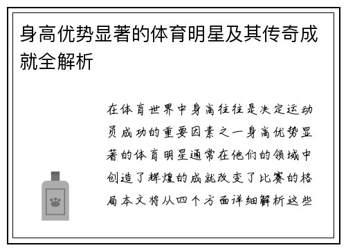 身高优势显著的体育明星及其传奇成就全解析