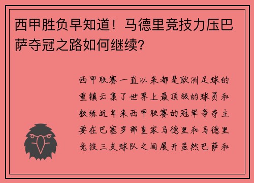 西甲胜负早知道！马德里竞技力压巴萨夺冠之路如何继续？
