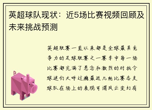 英超球队现状：近5场比赛视频回顾及未来挑战预测