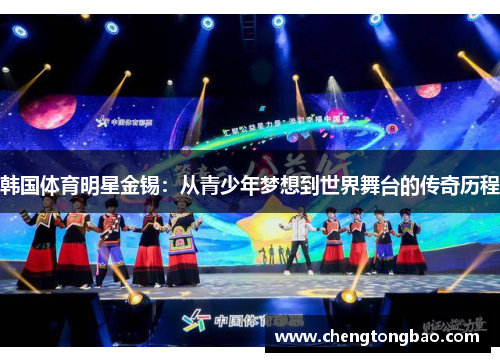 韩国体育明星金锡：从青少年梦想到世界舞台的传奇历程