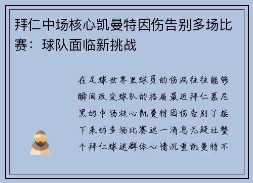 拜仁中场核心凯曼特因伤告别多场比赛：球队面临新挑战