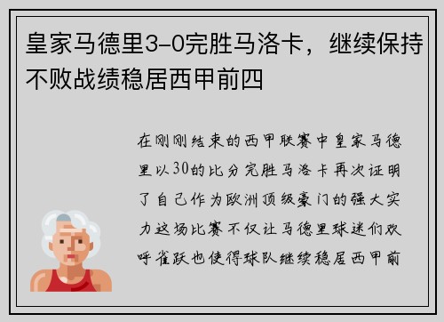 皇家马德里3-0完胜马洛卡，继续保持不败战绩稳居西甲前四