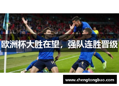 欧洲杯大胜在望，强队连胜晋级