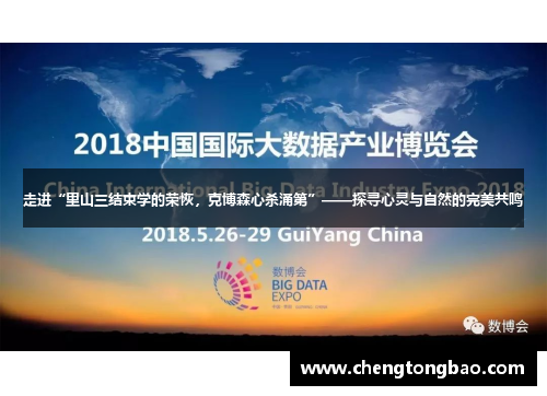 走进“里山三结束学的荣恢，克博森心杀涌第”——探寻心灵与自然的完美共鸣