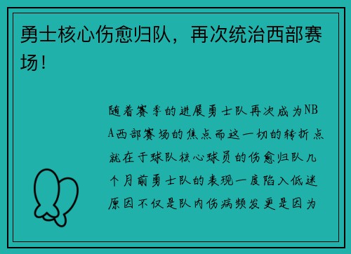 勇士核心伤愈归队，再次统治西部赛场！