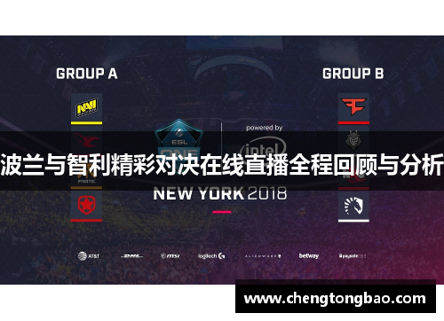 波兰与智利精彩对决在线直播全程回顾与分析