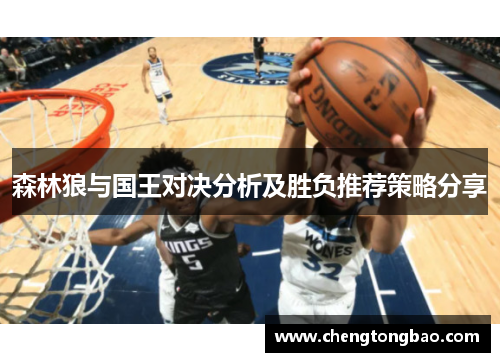 森林狼与国王对决分析及胜负推荐策略分享