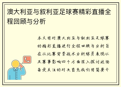 澳大利亚与叙利亚足球赛精彩直播全程回顾与分析