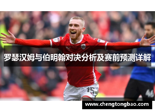 罗瑟汉姆与伯明翰对决分析及赛前预测详解