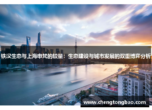 铁汉生态与上海申梵的较量：生态建设与城市发展的双重博弈分析