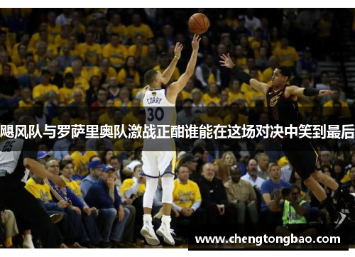 飓风队与罗萨里奥队激战正酣谁能在这场对决中笑到最后