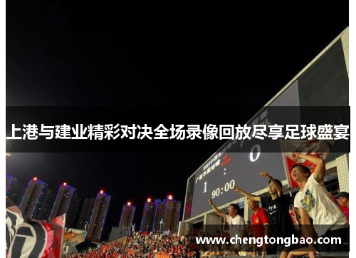 上港与建业精彩对决全场录像回放尽享足球盛宴